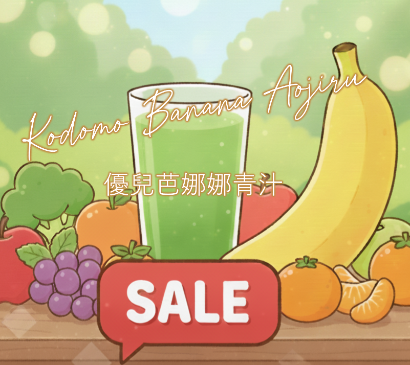 優兒芭娜娜青汁・Kodomo Banana Aojiru 5% OFF！
